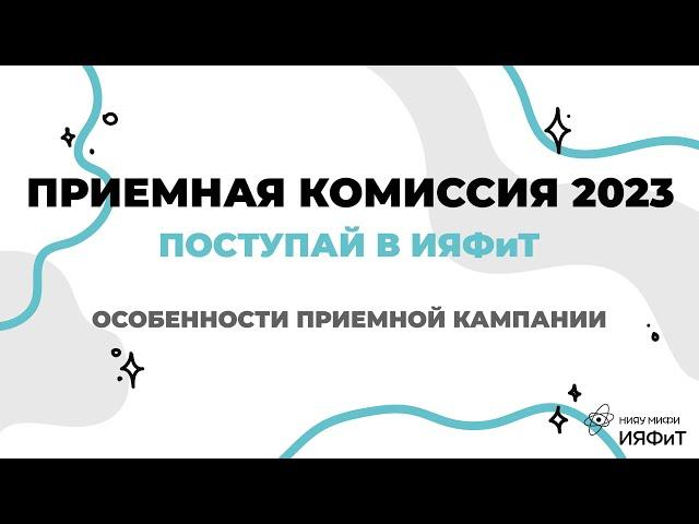 Приемная комиссия 2023 || Поступай в ИЯФиТ