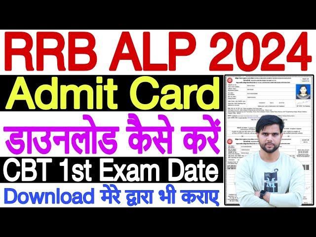 alp admit card 2024 kaise download kare |how to download rrb alp admit card 2024 download kaise kare