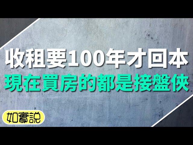 租金回報率跌至1%，收租要100年才能回本，現在買房的人恐怕都淪為接盤俠