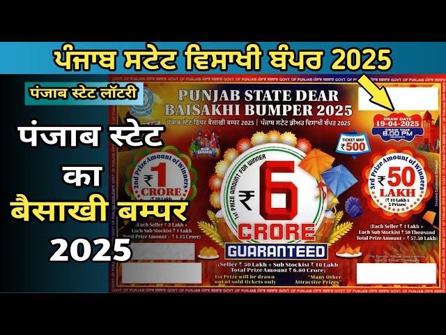 Baisakhi Bumper 2025 | Punjab State Baisakhi Bumper 2025 | Punjab State Lottery