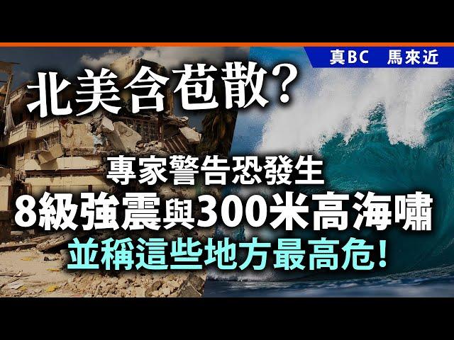 20250529D 北美含苞散？專家警告恐發生8級強震與300米高海嘯，並稱這些地方最高危！