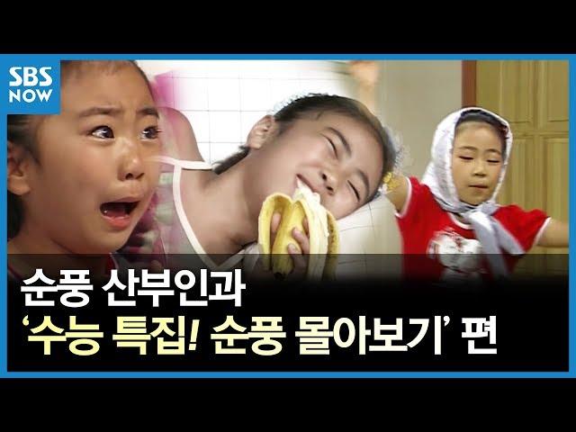 SBS [순풍산부인과] 레전드 시트콤 : '수능 특집 순풍 몰아보기' 편