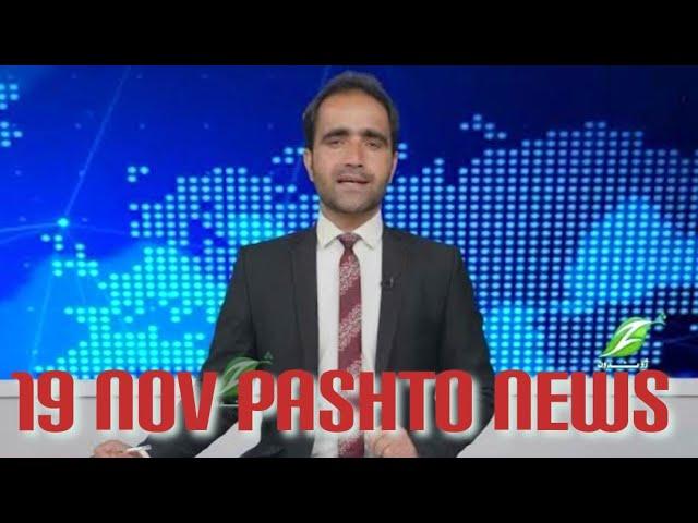 19 Nov || PashtoNews || پښتوخبري ټولګه