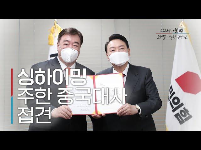 윤석열 대통령 당선인, 싱하이밍 주한 중국대사 접견