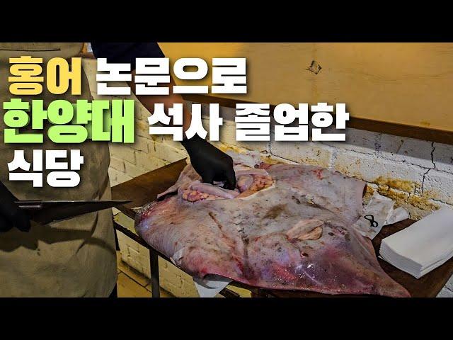 홍어 논문으로 한양대 졸업한 곳│흑산도 홍어│사당역 맛집 #서울진홍