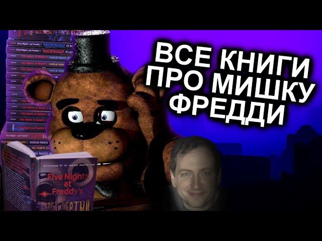 Как Прочитать Все Книги FNAF и не сойти с ума / Мозговзрыв 12