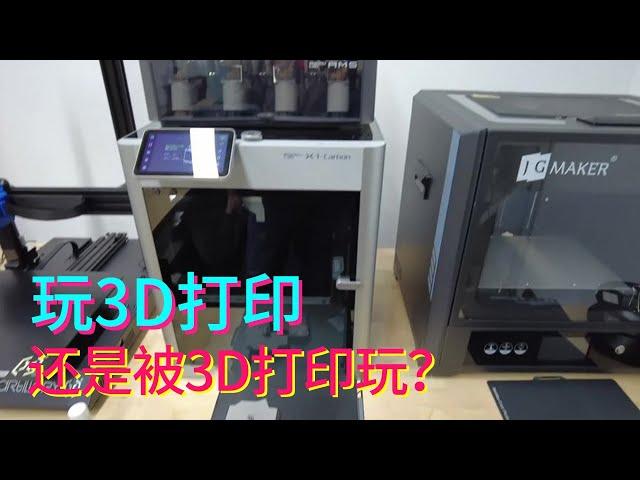 你是玩3D打印，还是被3D打印玩？它最大能打多大的东西？#3d打印【科学火箭叔】