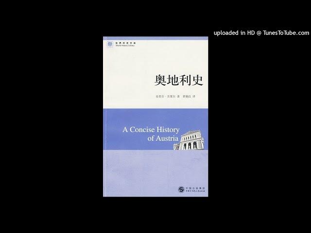 历史-《奥地利史》|欧洲霸主、音乐王国、纳粹帮凶，哪一个才是真实的奥地利？