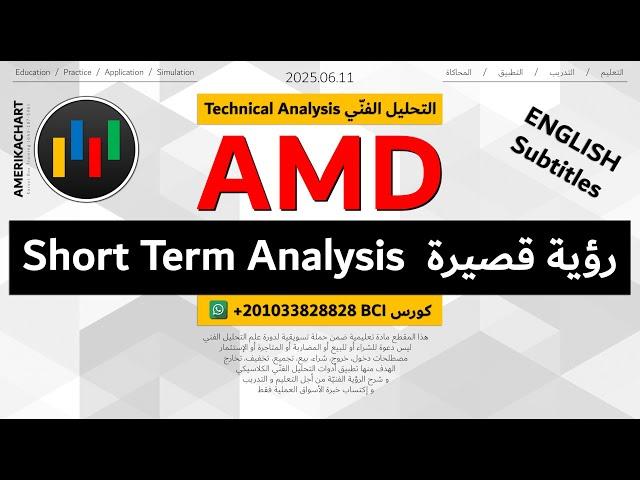 السوق الأمريكي | سهم أيه إم دي - 2025.06.11 - AMD Advanced Micro Devices