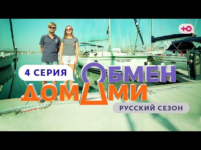 ОБМЕН ДОМАМИ | 4 ВЫПУСК | ФРИЛАНСЕРЫ НА ЯХТЕ ПРОТИВ КУЗНЕЦОВ