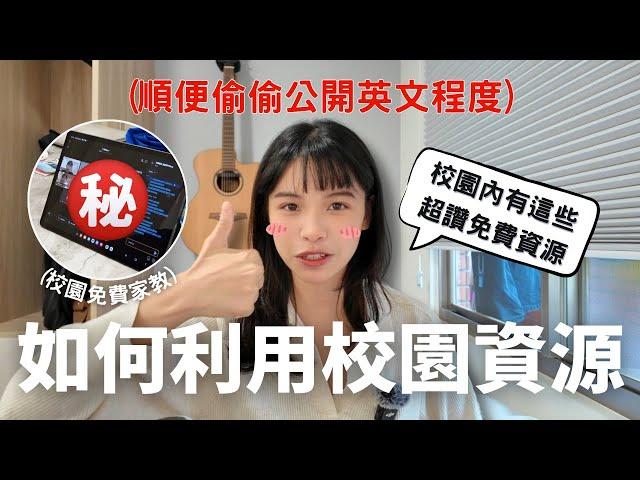 【不用出國也能學好英文的秘密—英語程度大公開】如何高效利用學校資源？、交大英文課都教什麼？