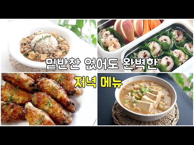 간단한 저녁메뉴 추천 ! 소소한 집밥이 제일 맛있어요쉬운 집밥메뉴 모음