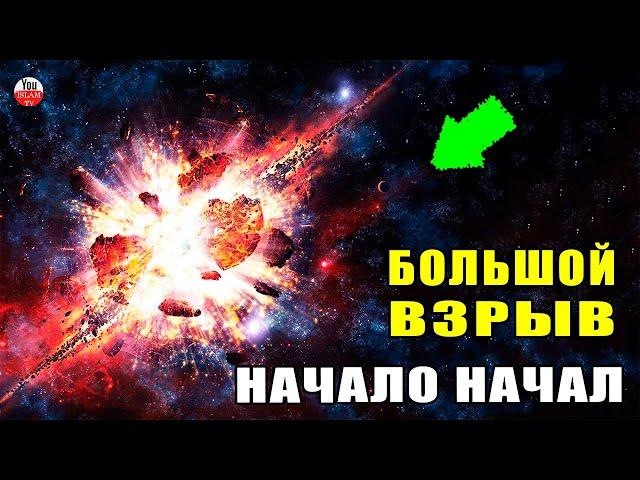 КАК ПРОИЗОШЕЛ БОЛЬШОЙ ВЗРЫВ? История Вселенной В КОРАНЕ ГОВОРИТСЯ О ТЕОРИИ БОЛЬШОГО ВЗРЫВА/Коран