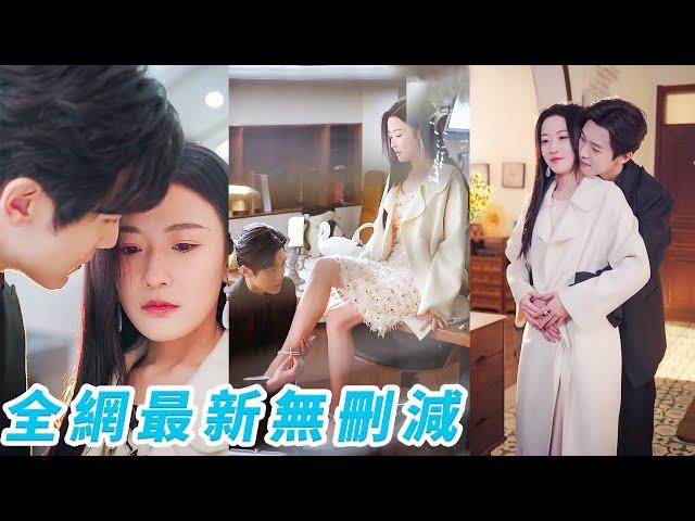 當年她家族破產忍痛分手假裝無情甩掉深愛的窮男友，多年後她被渣男欺騙，走投無路那天昔日戀人已是權勢滔天總裁，一把將她從泥潭中撈起，寵她入骨，誓要補回當年錯過的愛！#甜宠#韩雨彤