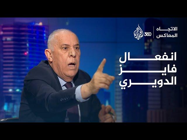 فايز الدويري ينفعل على ضيف حلقة الاتجاه المعاكس