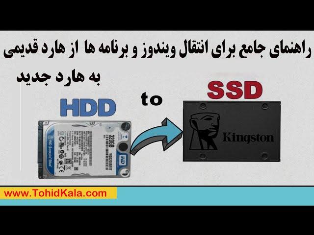 مهاجرت با آرامش: چگونه به سادگی ویندوز خود را از هارد قدیمی HDD به هارد جدید SDD منتقل کنیم؟