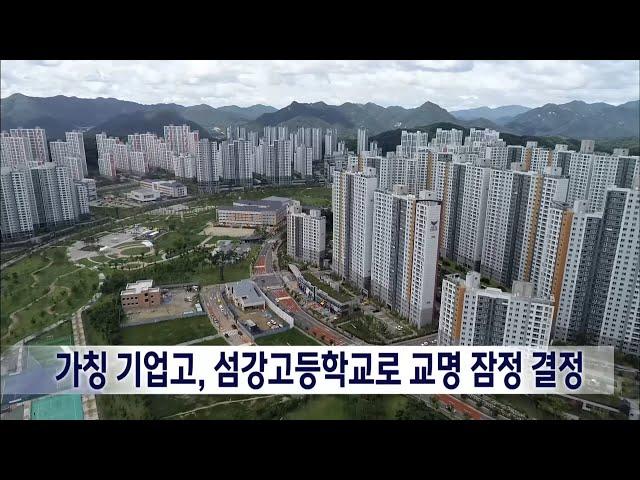 2023. 6. 21 [원주MBC] 가칭 기업고, 섬강고등학교로 교명 잠정 결정