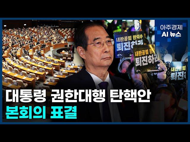 '사상 초유' 대통령 권한대행 탄핵안 본회의 표결 | 아주경제 AI 뉴스