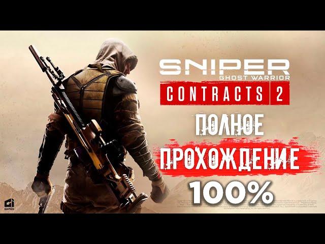 Sniper Ghost Warrior Contracts 2 | Полное Прохождение