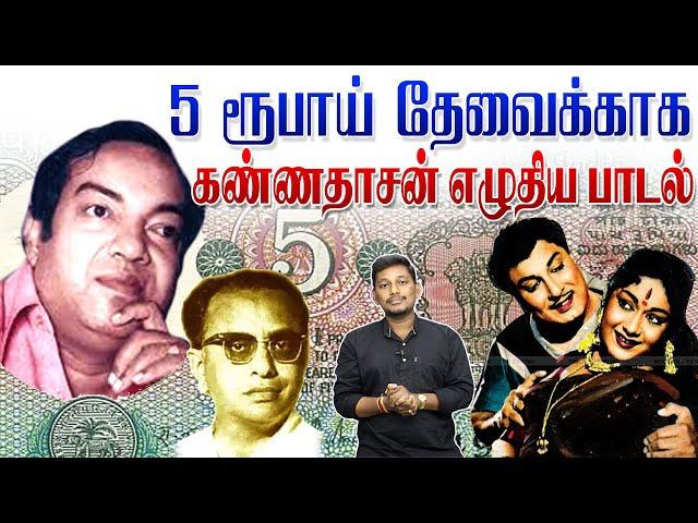 அஞ்சு ருபாய் தேவைக்காக கண்ணதாசன் எழுதிய பாடல்  | Kannadasan songs stories