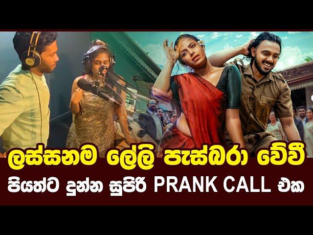 ලස්සනම ලේලි පැස්බරා වේවී.| Piyath Rajapakse | Prank Call | HIRU FM