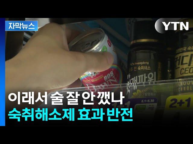 [자막뉴스] 유명한 숙취해소제, 실험 결과가...퇴출될 위기 / YTN
