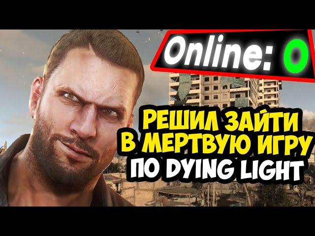 ОЖИВИЛ DYING LIGHT, В КОТОРЫЙ НИКТО НЕ ИГРАЕТ? | Dying Light Bad Blood в 2024 Году