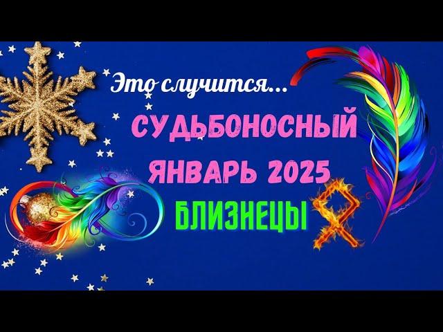 ‼️БЛИЗНЕЦЫСУДЬБОНОСНЫЙ ЯНВАРЬ 2025 - ВАЖНЫЕ СОБЫТИЯ ЧТО ВАС УДИВИТ? Astro Ispirazione