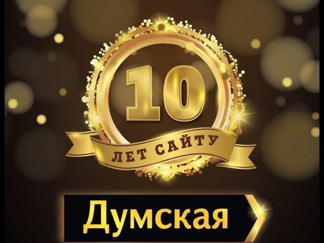 Думская.net 10лет