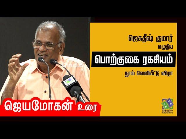 Jeyamohan speech | ஜெகதீஷ் குமார் - பொற்குகை ரகசியம் | ஜெயமோகன்