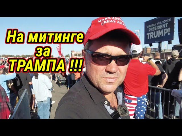 На митинге в поддержку Трампушки !!!