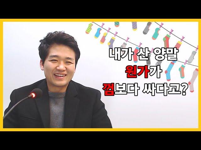 [창업강의] 내가 산 양말 원가가 껌보다 싸다?