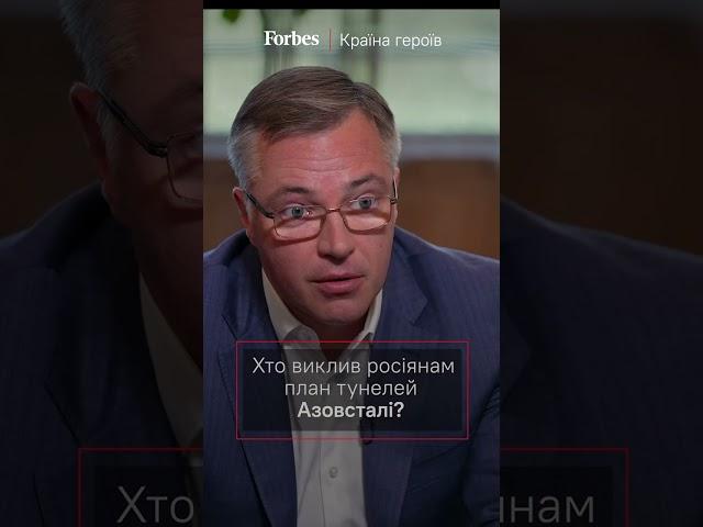 Хто виклав росіянам план тунелів Азовсталі? | Країна героїв МЕТІНВЕСТ Forbes Ukraine #shorts