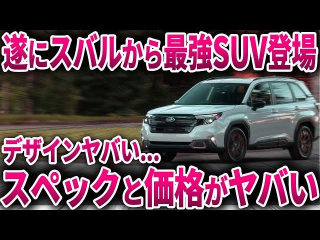遂にスバルが本気出した！走る曲がるで驚異の燃費性能！SUVの常識を覆す新型フォレスター登場！【ゆっくり解説】