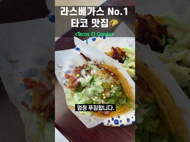 너무 맛있어서 두 끼 연속 갔습니다 #라스베가스맛집 #TacosElGordo #타코