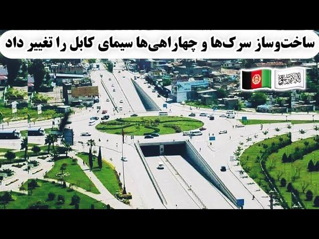 بازسازی و نوسازی کابل چهره این شهر را تغییر داده است Kabul new changes and beautiful face 