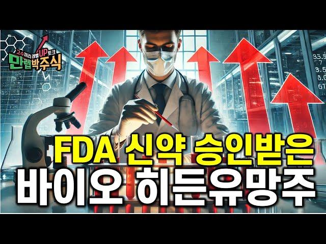 FDA 신약 승인받은 제약바이오 히든유망주, 50% 추가 상승 여력 있다