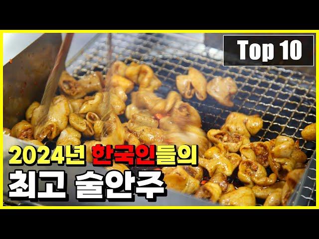 2024년 한국인들이 선호하는 술안주 Top 10