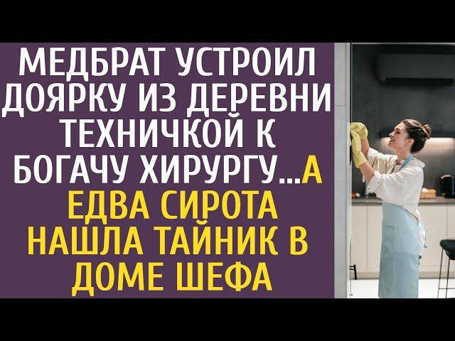 Медбрат устроил доярку из деревни техничкой к богачу хирургу… А едва сирота нашла тайник в доме шефа