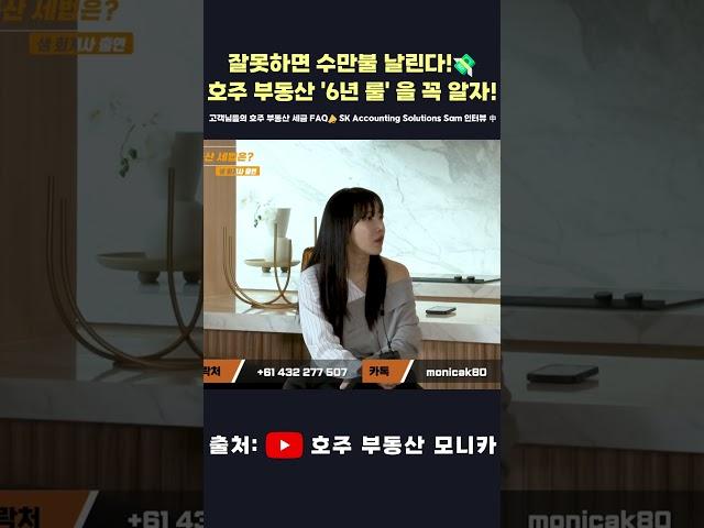 잘못하면 수만불 날린다!호주 부동산 '6년 룰' 을 꼭 알자![고객님들의 호주 부동산 세금 FAQ SK Accounting Solutions Sam 인터뷰 中] #호주부동산