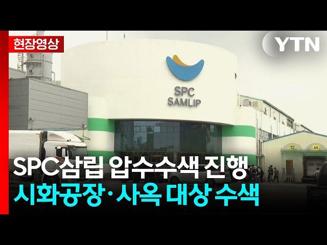 [현장영상+] 경찰·노동부, SPC삼립 사옥·시화공장 압수수색 / YTN