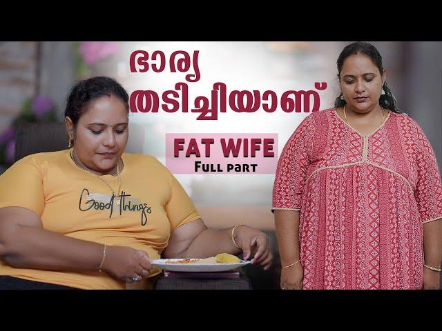 ഭാര്യക്ക് തടി കൂടുതലാണ് | My Fat WIfe | Body Shaming Web Series | Full Episode | Chit Chat