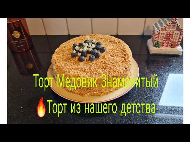 Vlog  Самый Вкусный Карамельный Медовый Торт /Торт из  Детства с Нежным Кремом