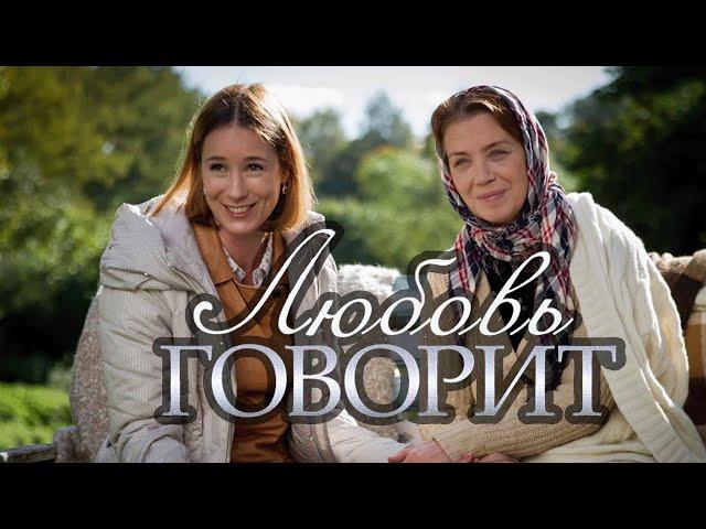 Сериал Любовь говорит - ВСЕ СЕРИИ ПОДРЯД