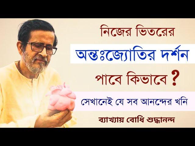 নিজের ভিতরের অন্তঃজ্যোতির দর্শন পাবে কিভাবে ? সেইখানেই যে সব আনন্দের খনি ||  Bodhi Shuddhaanandaa