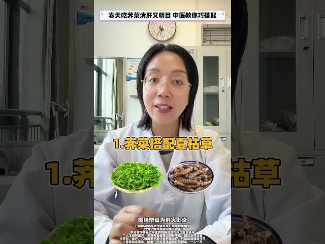 春天吃荠菜，清肝又明目，中医教你巧搭配 春菜 中医养生 健康 涨知识