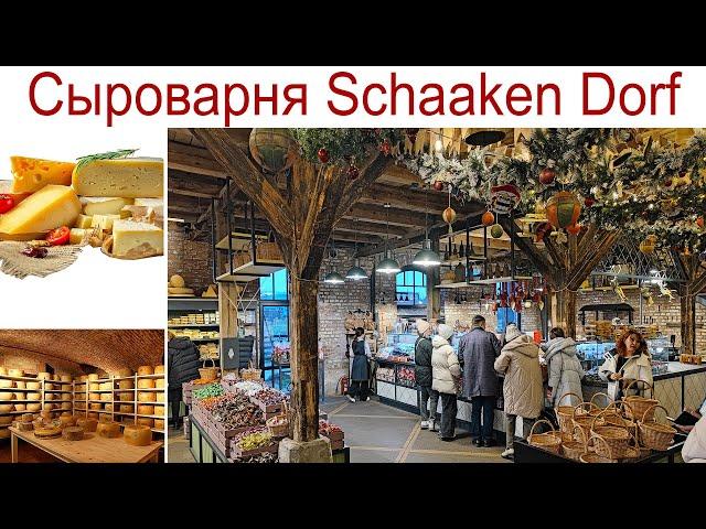 Путешествуем по Калининградской области: Сыроварня "Schaaken Dorf" - красиво, интересно и вкусно