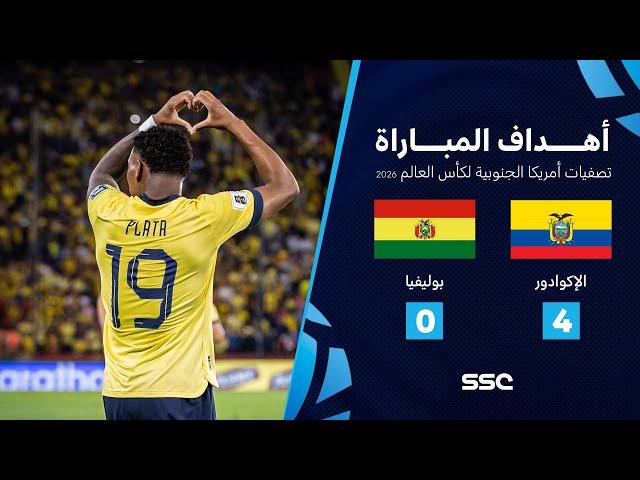 التصفيات الأمريكية المؤهلة لكأس العالم I الإكوادور 4 - 0 بوليفيا.. شاهد الأهداف