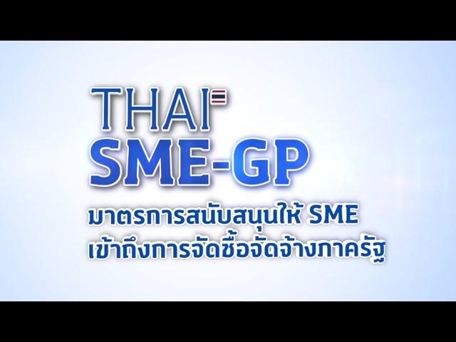 รู้จัก THAI SME GP รัฐพร้อมซื้อ SME พร้อมขาย