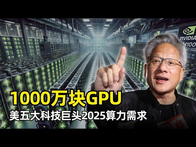 【人工智能】美五大科技巨头2025年预计需要1000万块H100等效算力 | Blackwell | 微软 | 谷歌 | Meta | Amazon | xAI | TPU | Trainium